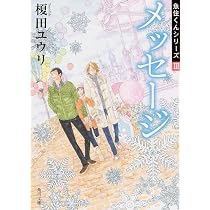 Amazon.co.jp: メッセージ 魚住くんシリーズIII (角川文庫) : 榎田